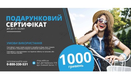 Подарунковий сертифікат номіналом 1000 гривень