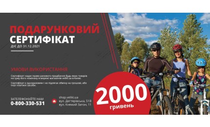 Подарунковий сертифікат номіналом 2000 гривень
